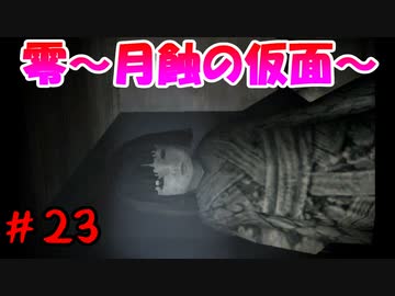 超絶ビビりがホラゲー【零～月蝕の仮面～を実況プレイpart.23】
