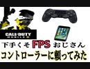 【CODモバイル】下手くそFPSおじさんコントローラーに頼ってみた