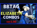 【BBTAG ver2.00】 エリザベス　コンボ集