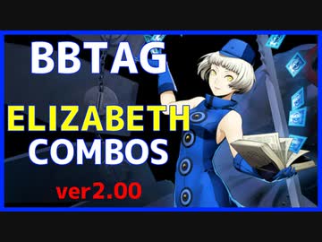【BBTAG ver2.00】 エリザベス　コンボ集