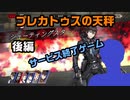【プレカトゥスの天秤】後編　サービス終了ゲームを最後に遊んでみた  15作品目【サービス終了】