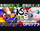 【第十回】64スマブラCPUトナメ実況【Losers二回戦第七試合】
