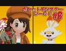 【実況】ポケットモンスターシールド＃６【兵隊蟻】