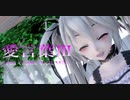 1698【MMD】愛言葉Ⅲ【Tda Gothic Doll Miku】