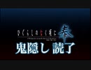 【ひぐらしのなく頃に奉】またあの夏が帰ってくる・・・五十日目