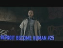 【実況】帰国子女、2038年デトロイトに立つ！Part 25【Detroit Become Human】修正版