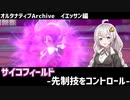 【ポケモン剣盾】オルタナティブArchive#1 イエッサン編【VOICEROID実況】