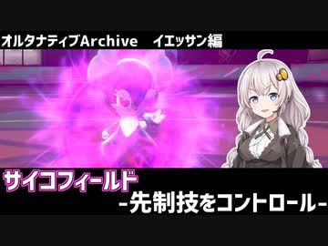 【ポケモン剣盾】オルタナティブArchive#1 イエッサン編【VOICEROID実況】