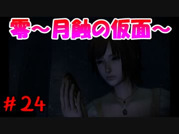 超絶ビビりがホラゲー【零～月蝕の仮面～を実況プレイpart.24】