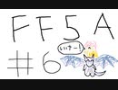 【ゆっくり】FF日記　５A編　＃６