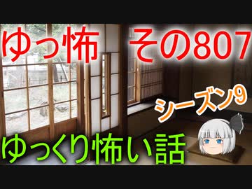 【ゆっ怖】ゆっくり怖い話・その807【怪談】