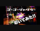 GOGOジャグラー叩いてみた！