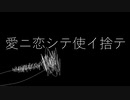 愛ニ恋シテ使イ捨テ/やまふぁあfeat.GUMI