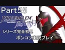 【シリーズ完全初見】FIRE EMBLEM 風花雪月　Part55 【ポンコツ実況プレイ】