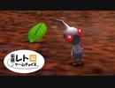 平成レトロゲームチョイス『ピクミン２』 その４