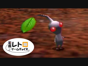 平成レトロゲームチョイス『ピクミン２』 その４