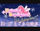 #3-10 [はーとふる彼氏HolidayStar]実況プレイするぜよ！]