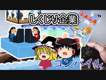 しくじり企業～コンパイル～