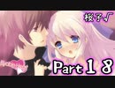【グラフ】Flyable Heart(桜子√編)【実況プレイ】 Part18