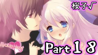 【グラフ】Flyable Heart(桜子√編)【実況プレイ】 Part18