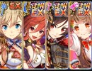 ぽにて党EX系4人で我がふるさと、サトゥマ 超地獄級 432秒【政剣マニフェスティア】