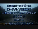 【ホビーライダー】三春の郷 エイド＆サイクリング ２０１９　①【ゆっくり】