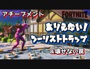 【フォートナイト】チャプター2アチーブメント