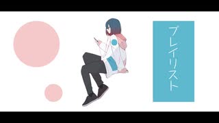 ダウ茶。- プレイリスト ／ feat. 初音ミク【オリジナル】