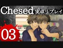 【CoCリプレイ】なかよし3人組のChesed part3【SCP×CoC】