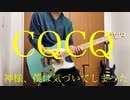 【ギター弾いてみた】「CQCQ」神様、僕は気づいてしまった　リテイクver　guitar cover