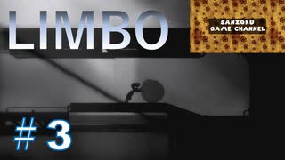 【limbo】サンゾクのおもちゃ箱。今回は水のステージLIMBOその３