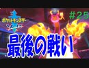 #25『ポケットモンスター ソード・シールド』ストーリー攻略実況