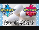 【ポケモン剣盾】初心者向け動画！タマゴ技(遺伝技)について