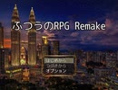 【緩り？実況】ふつうのRPG Remake（Ver.00）【前編】