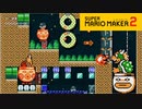 【スーパーマリオメーカー2】ボッチでも楽しめる仮想マルチ！【実況プレイ】