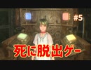 【VR】死に脱出ゲー『Last Labyrinth(ラストラビリンス)』 実況 #05