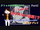 【ゆっくり実卓リプレイ】○○しないと出られない部屋！？Part2【クトゥルフ神話TRPG】