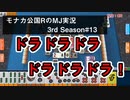ドラドラドラドラドラドラ！　モナカ公国RのMJ実況Season3 #13