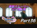 [実況]なにもかもレベルがあがったドラゴンクエストXI 過ぎ去りし時を求めてS part36