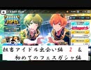 【アイドルマスター SideM】デレステPがSideMを実況プレイ part5【LIVE ON ST@GE】