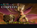 【CODE VEIN】侵喰の蒼燕が逝く【#10】