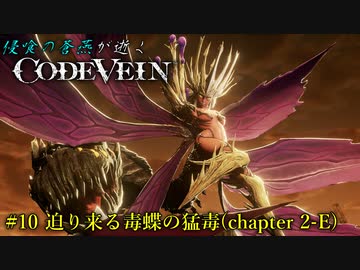【CODE VEIN】侵喰の蒼燕が逝く【#10】