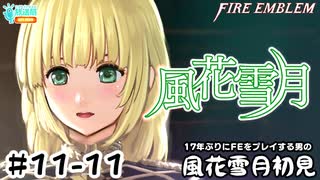 【ファイアーエムブレム 風花雪月（金鹿・ハード・クラシック）】17年ぶりにFEを初見プレイ part100