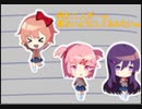 彼女に届く詩を描こう　Doki Doki Literature Club! part5