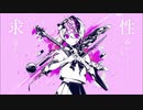【歌ってみた】　ベノム　【あず】