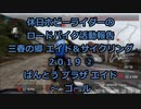 【ホビーライダー】三春の郷 エイド＆サイクリング ２０１９　②【ゆっくり】