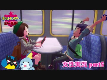 □■ポケットモンスターシールドをまったり実況 part5【女性実況】
