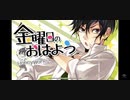 【歌ってみた】金曜日のおはよう【逢坂未来】【きゃっとみーと】【恋する応援月間】【HoneyWorks】【男性視点】