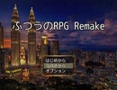 【緩り？実況】ふつうのRPG Remake（Ver.00）【後編】
