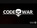 code ofwar　プレイ動画